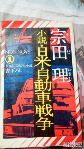 日文原版书 日米自动车战争 宗田 理 绝版书 1980初版一刷