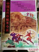 中国古代珍稀本小说.（1一10）