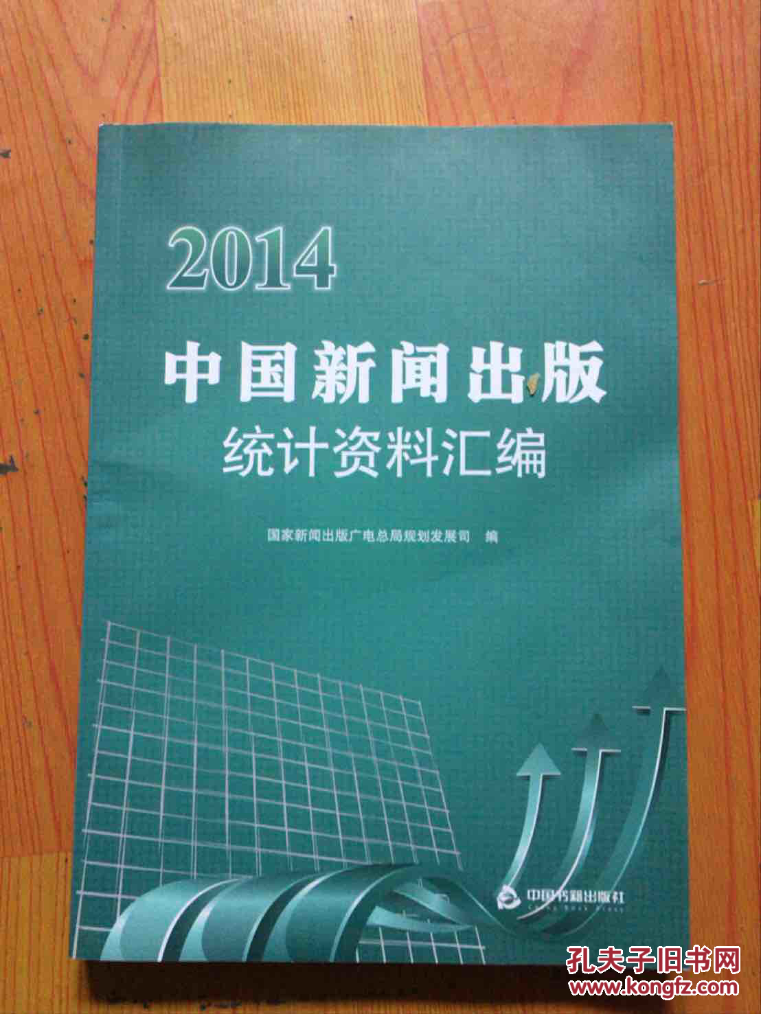 2014中国新闻出版统计资料汇编