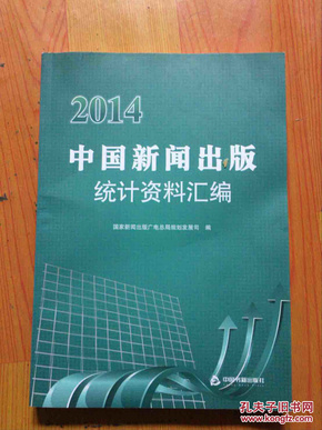 2014中国新闻出版统计资料汇编