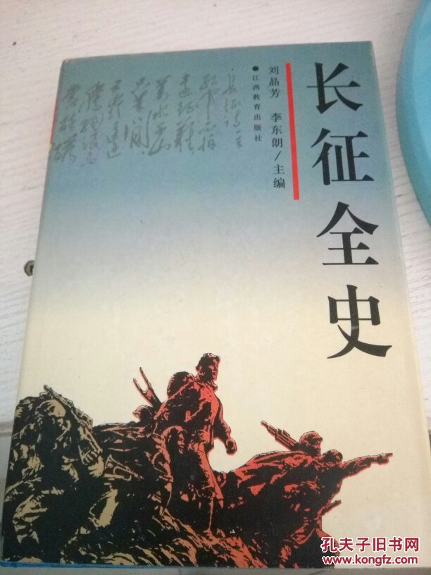 長征全史 精裝