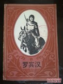罗宾汉