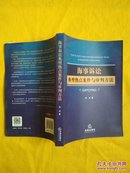 海事诉讼典型热点案件与审判方法