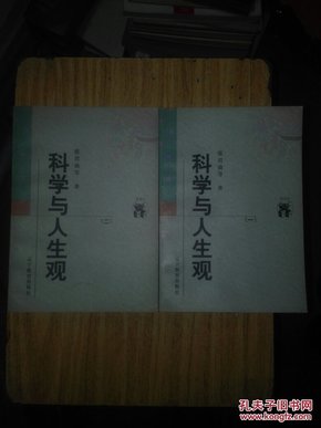 科学与人生观(全二册)