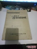 电影放映技术初级教材：固定式35毫米电影放映机【上海编】油印本