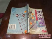 梦入神机:中国象棋技法丛书之二