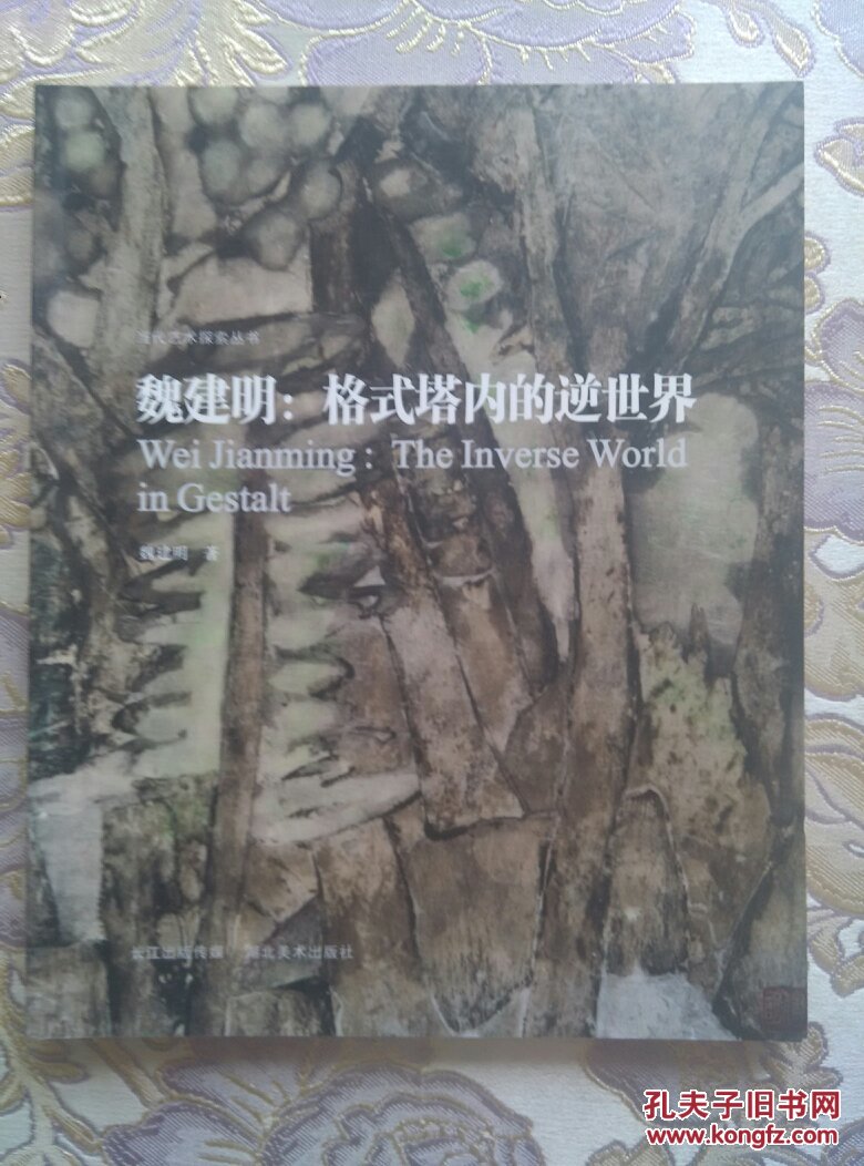 魏建明：格式垮內的逆世界