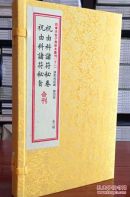 祝由科诸符秘卷祝由科诸符秘旨合刊(一函二册)(清) 郭相经辑 ; 郑同校订.华龄出版社绸面线装正版原版书包邮