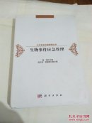 生物事件应急管理