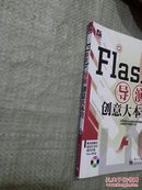 Flash导演创意大本营