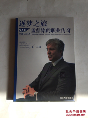 逐梦之旅：SAP全球CEO孟鼎铭的职业传奇 作者签名本