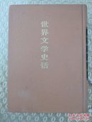 世界文学史（硬精装，一版一印，仅5000册）