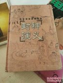 封神演义