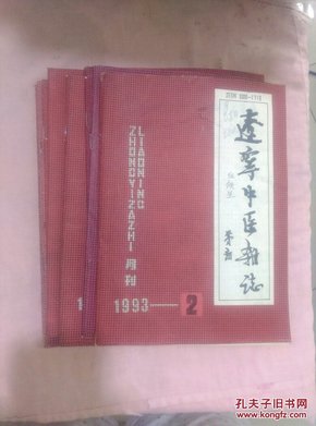 辽宁中医杂志1993年第2、5、6、8、9、10、11、12期，共8册