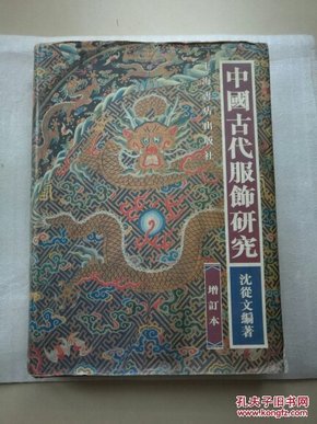 中国古代服饰研究