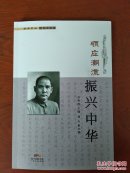 顺应潮流振兴中华