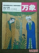 万象 第九卷 第7期 总九十五期 2007年7月