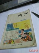 六年制小学课本（试用本）数学【第8册】（80年代，品相版权详见描述）....