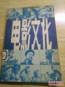 电影文化（1980.1）