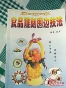 中国饮食文化艺术——食品雕刻围边技法