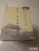 中华人民共和国日史 第32卷