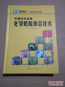 中国农田杂草化学防除前沿技术（16开铜版纸精美彩印、695页硬精装）【2012年1版1印】