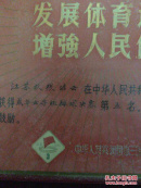 女排国手张洁云在第三届运动会排球决赛奖状