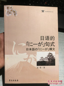 日语的的「にーが」句式