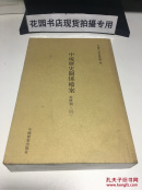 中琉历史关系档案 乾隆朝 四 第4册
