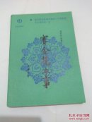 赛金花本事