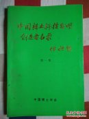 中国稀土科技发明创造者名录《第一集》