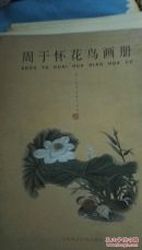 周于怀花鸟画册