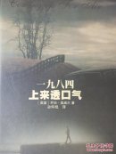 一九八四，上来透口气