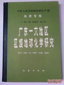 中华人民共和国地质矿产部地质专报.三.岩石、矿物、地球化学.第2号.广东一六地区区域地球化学研究