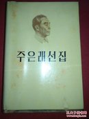 周恩来选集 （上卷） 朝鲜文版 ,精装本 ,印500册