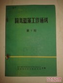 固氮蓝藻工作通讯（第1期）