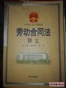 中华人民共和国劳动合同法释义