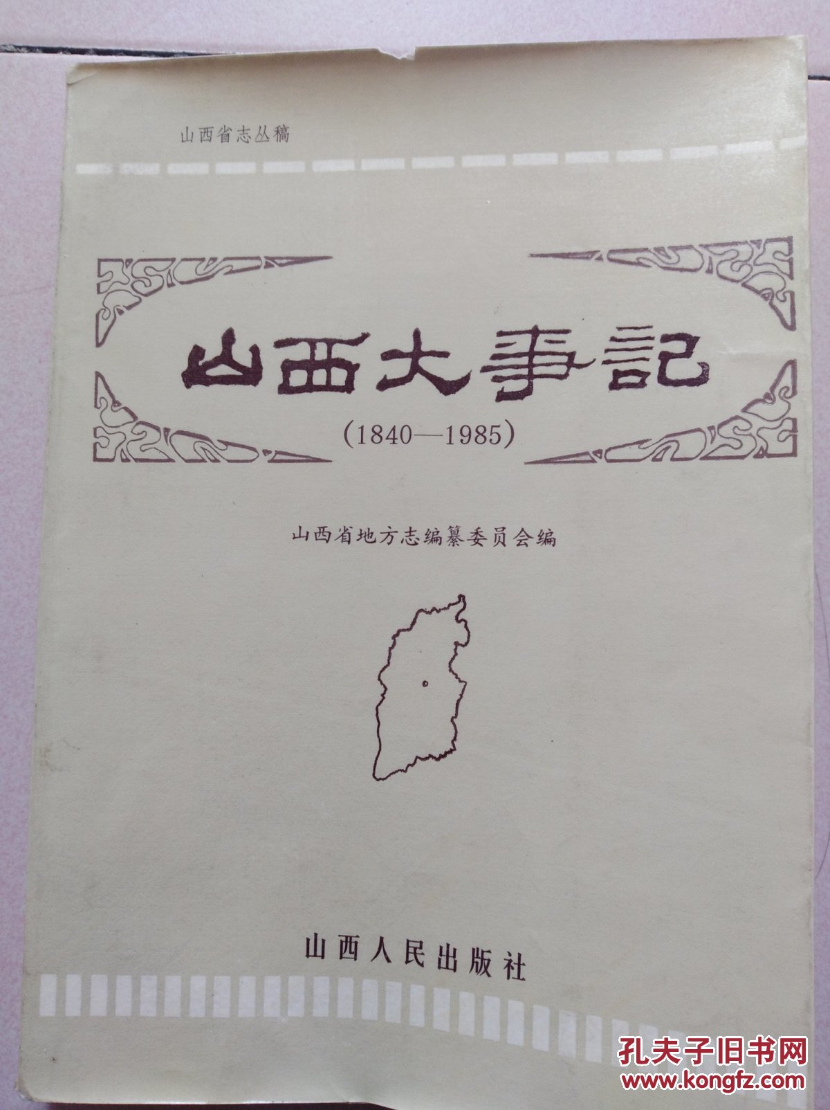 山西大事記
