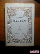 追忆似水年华(五) 精装 1991年一版一印