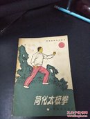 简化太极拳