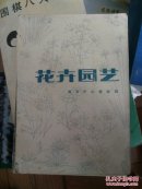 花卉园艺
