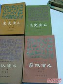 中国历代通俗演义全22册  （原版八十年代老旧书品相不一，缺南北史演义上下册，现存20本合售）
