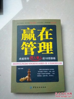 赢在管理：卓越领导用人管人的18项修炼