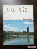 《文化书法》创刊号