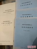 金匮试题解答.中医学基础试题解答等5册一中医晋升辅导资料之一至之七（少之三之五）