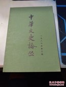 中华文史论丛第三辑 第四辑，两本合售