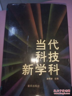 当代科技新学科  （32开精装厚册）品好如图