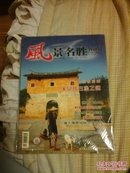 风景名胜/2002.10月号，总161期/未开封