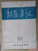 〖D628〗新医通讯（创刊号）16开