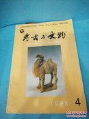 考古与文物，1998-4，双月刊